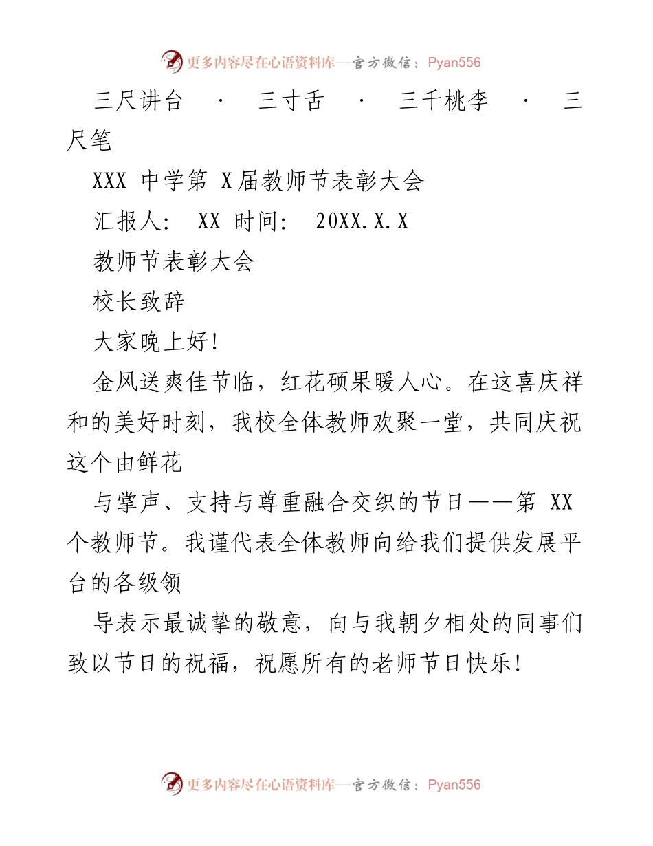 [发言] 教师节表彰大会 - 庆祝教师节，致敬辛勤耕耘的教育者.docx_第1页