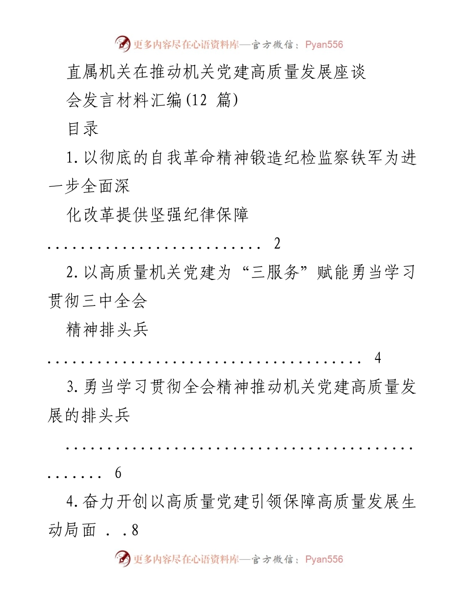 [发言] 机关党建座谈会 - 推动机关党建高质量发展的实践与思考.docx_第1页
