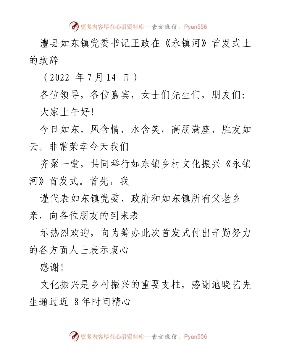 [发言] 文化首发式 - 《永镇河》首发式致辞：同心同向同行推动乡村文化振兴.docx_第1页