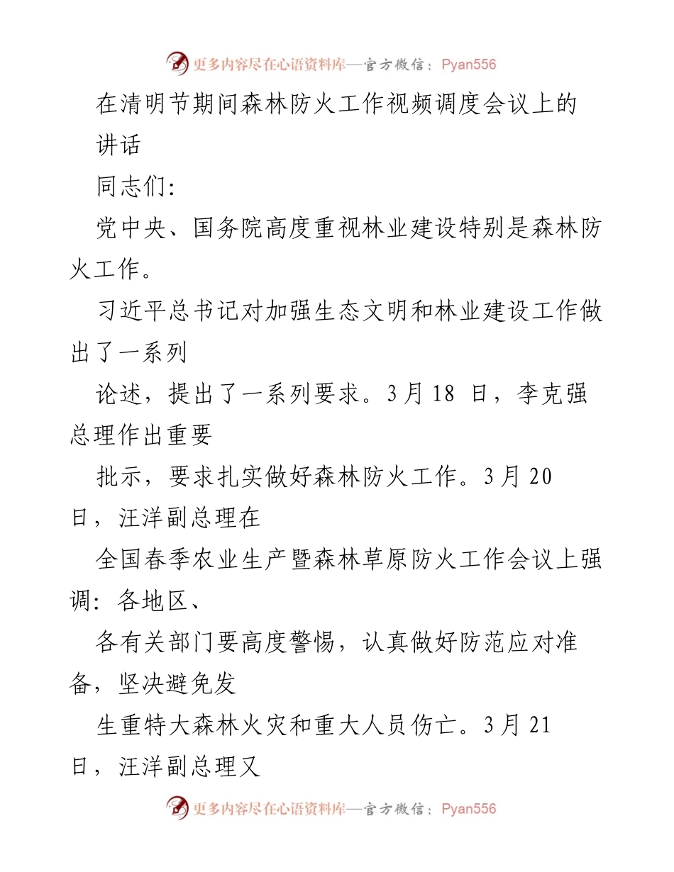 [发言] 森林防火工作视频调度会议 - 清明节森林防火工作动员讲话.docx_第1页