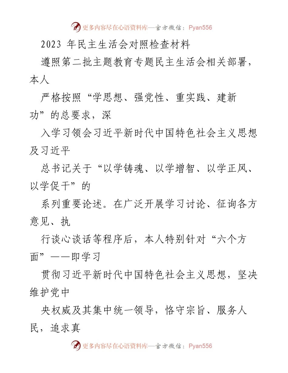 [发言] 民主生活会 - 2023年民主生活会对照检查材料报告.docx_第1页