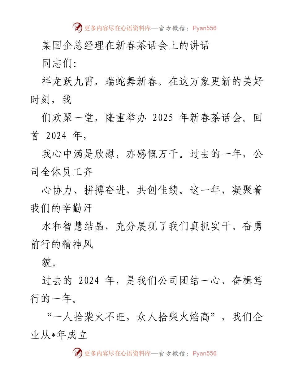 [发言] 新春茶话会 - 2025年新春茶话会总经理讲话：回顾2024，展望未来.docx_第1页