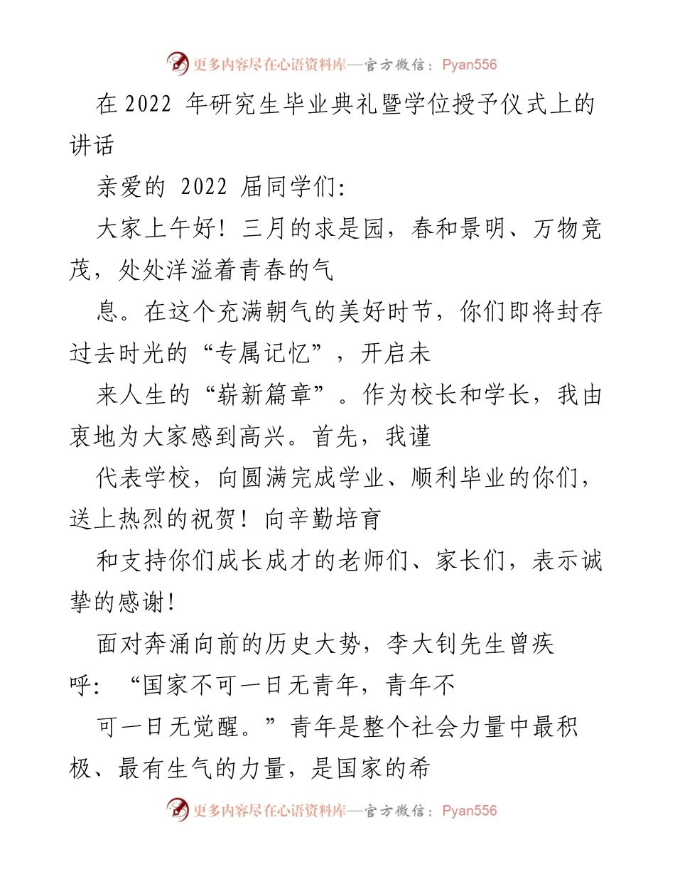 [发言] 毕业典礼 - 青春使命：致2022届研究生的寄语.docx_第1页