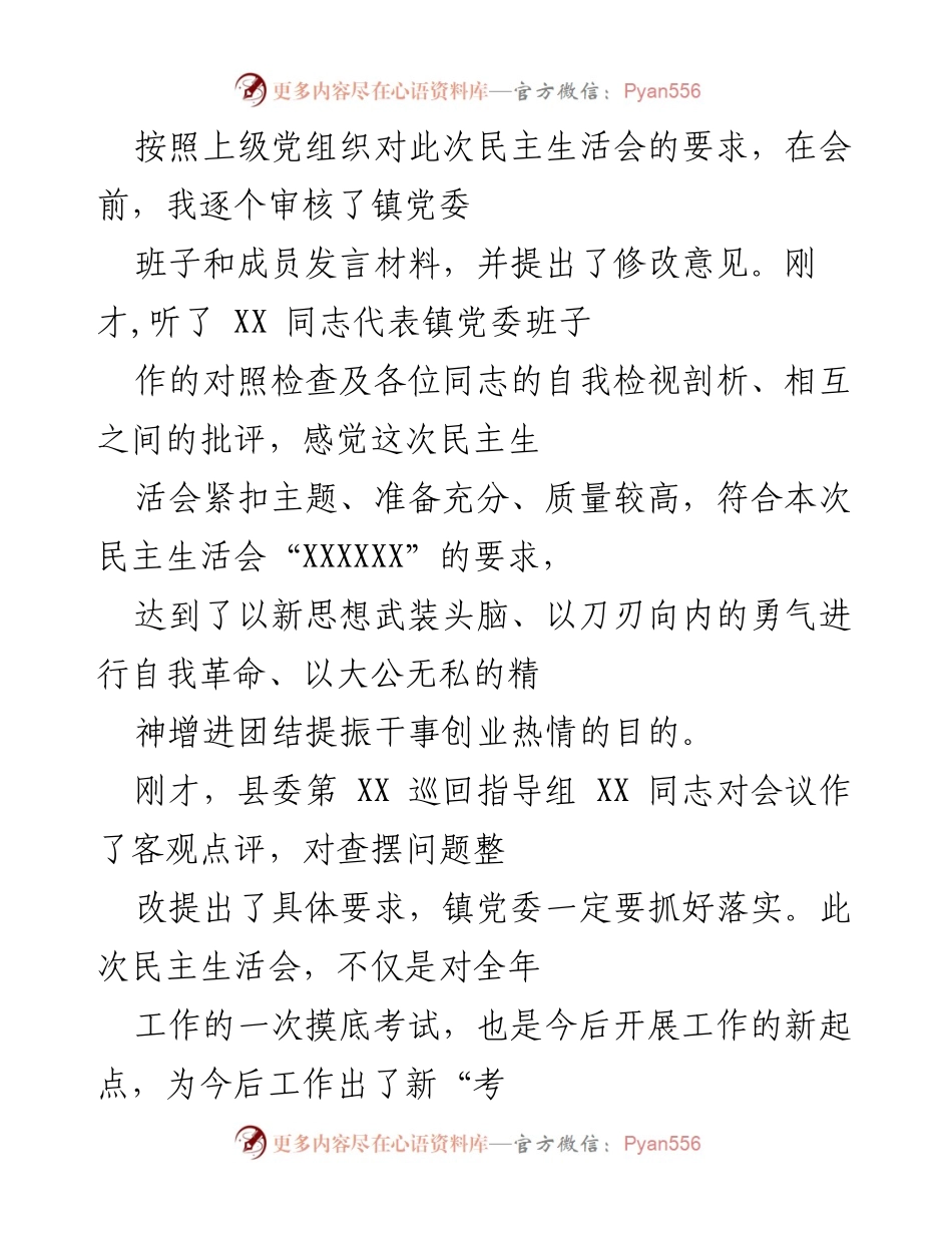 [发言] 民主生活会 - 加强政治站位与治理能力提升的发言.docx_第1页