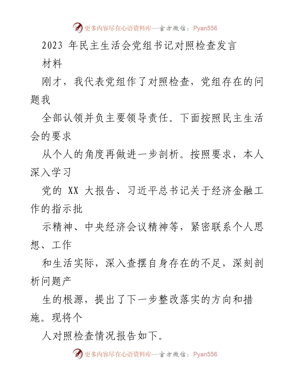 [发言] 民主生活会 - 党组书记个人对照检查发言总结.docx_第1页