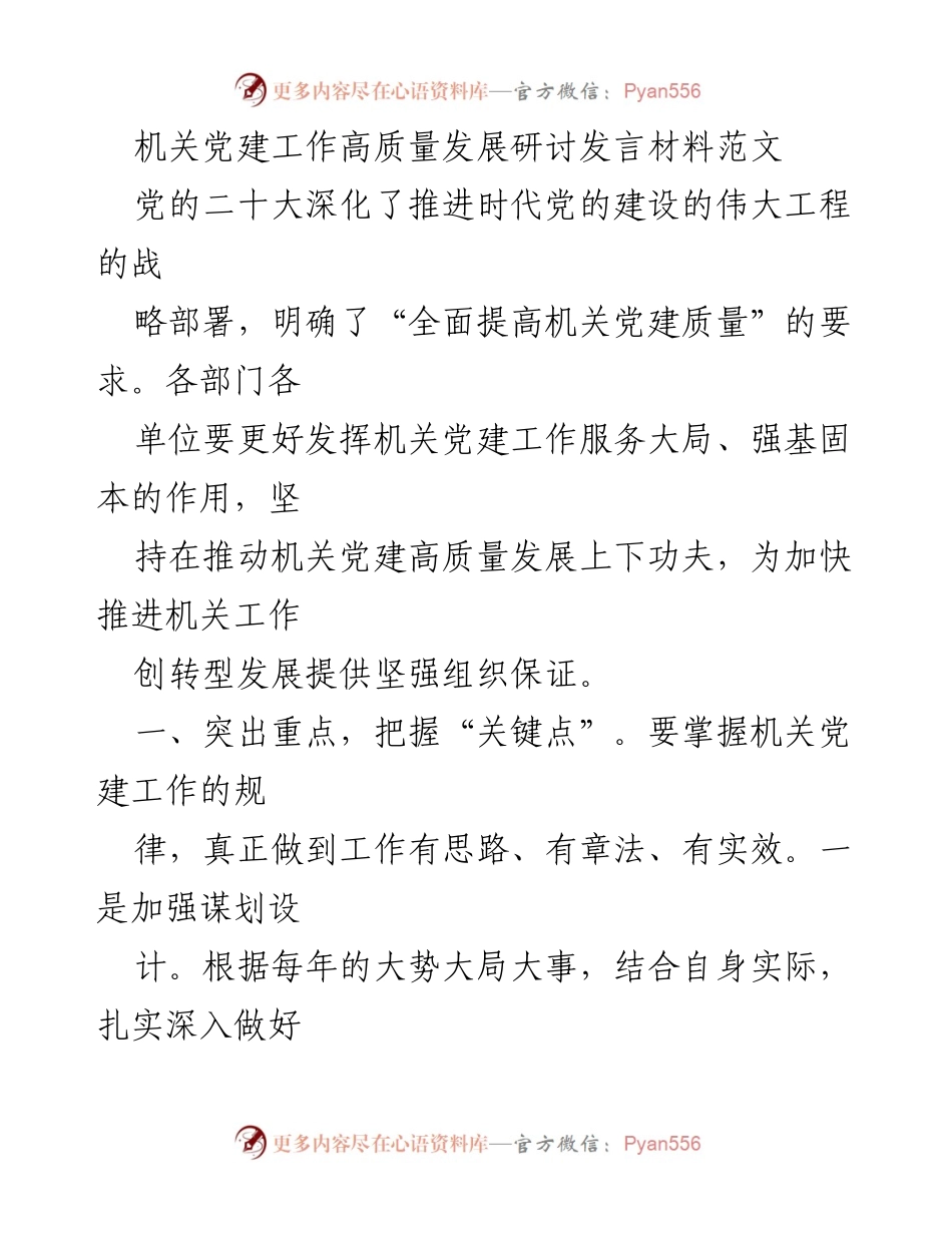 [发言] 机关党建工作高质量发展研讨 - 机关党建高质量发展的关键措施与考核机制.docx_第1页