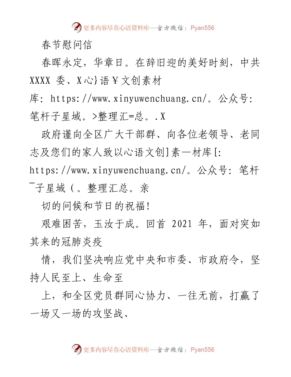 [发言] 春节慰问 - 春节慰问信：共祝繁荣与团结.docx_第1页