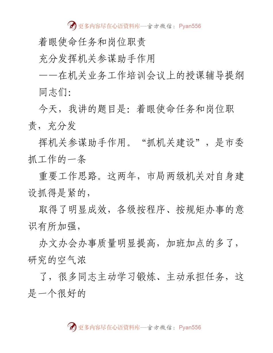 [发言] 机关业务工作培训会议 - 充分发挥机关参谋助手作用的思考与实践.docx_第1页