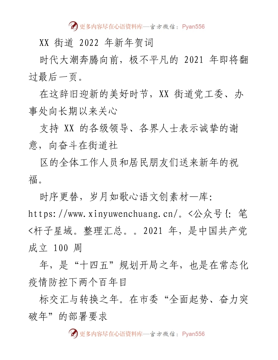 [发言] 新年贺词 - XX街道2022新年祝福与工作回顾.docx_第1页