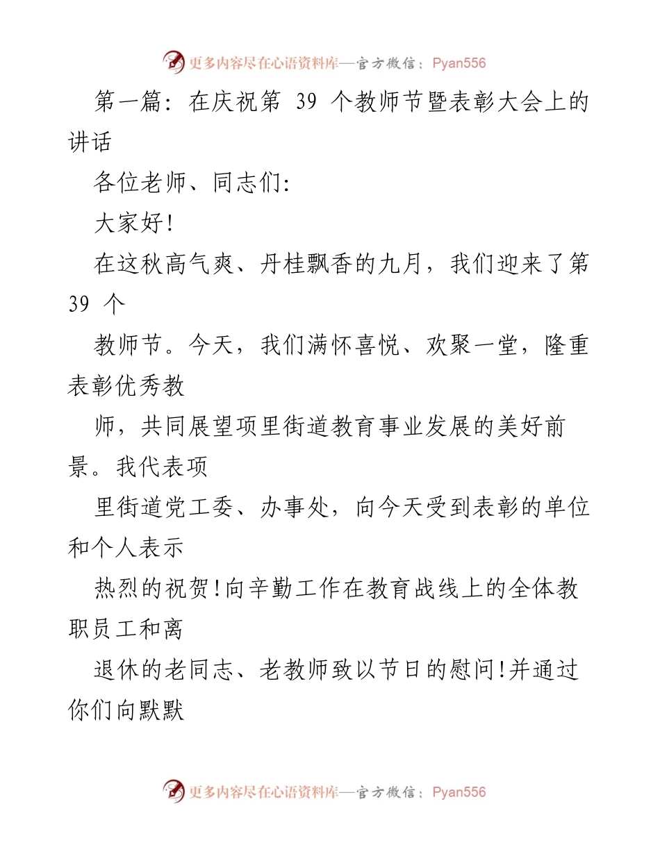 [发言] 教师节表彰大会 - 教师节致辞与表彰展望.docx_第1页