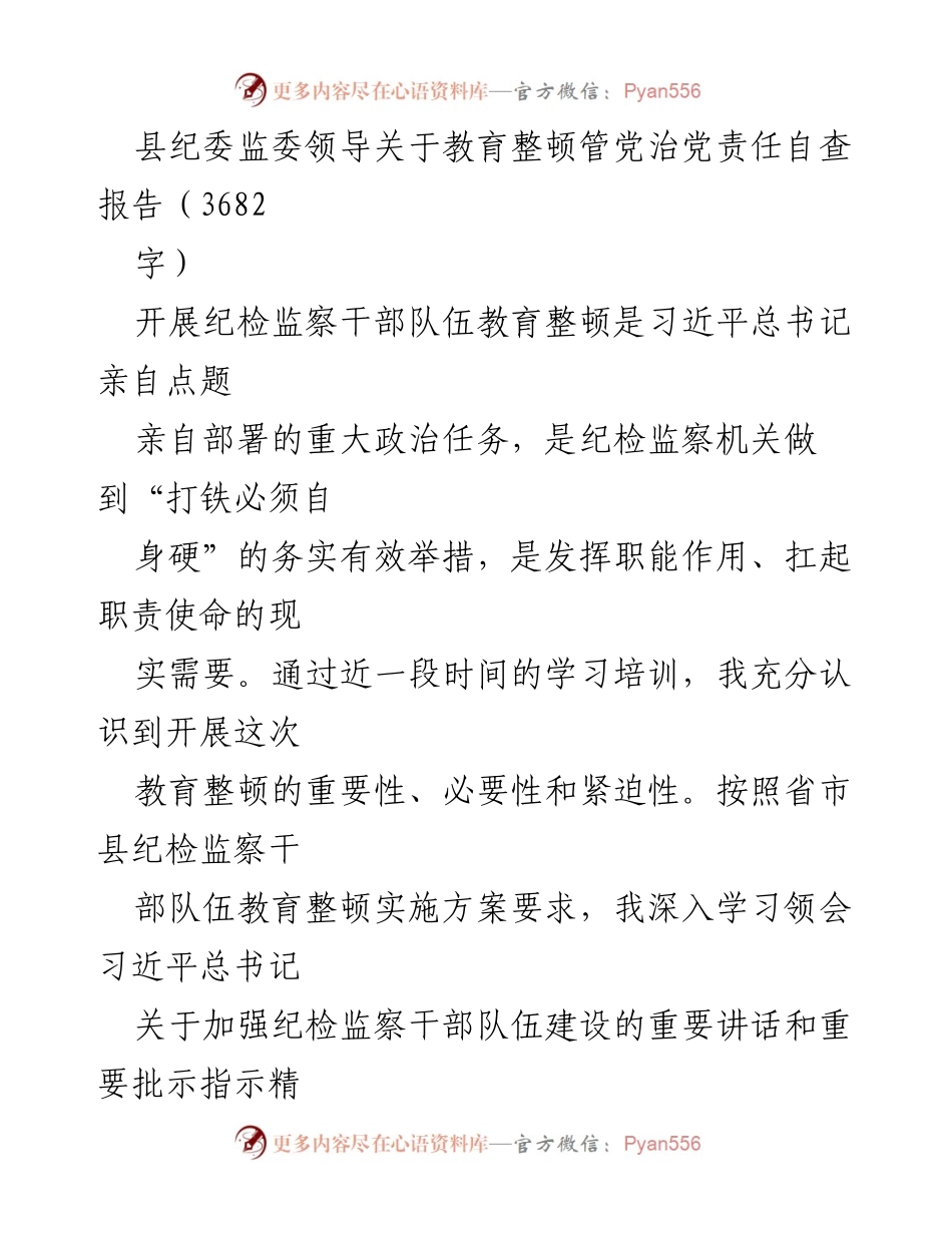 [发言] 教育整顿会议 - 县纪委监委领导关于教育整顿管党治党责任自查报告.docx_第1页