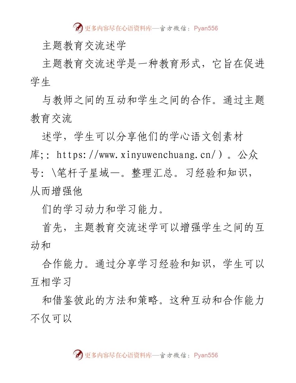 [发言] 教育交流会议 - 主题教育交流述学的价值与影响.docx_第1页