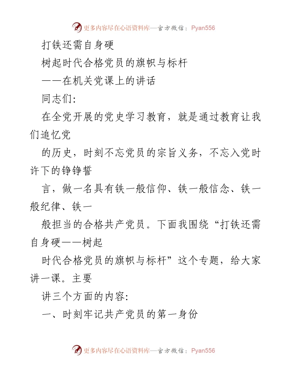 [发言] 机关党课 - 打铁还需自身硬：树立时代合格党员的标杆.docx_第1页
