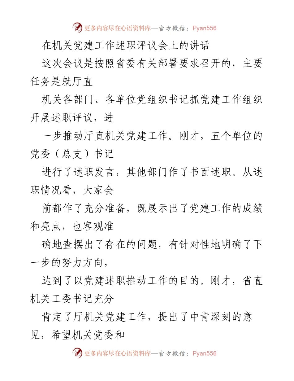 [发言] 机关党建工作述职评议会 - 强化党建责任，推动机关工作新发展.docx_第1页