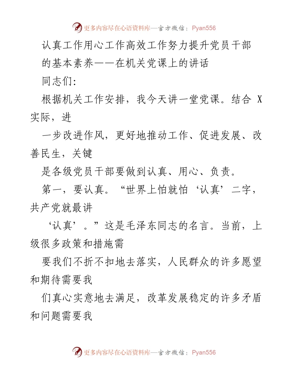 [发言] 机关党课 - 提升党员干部基本素养的重要性_1.docx_第1页