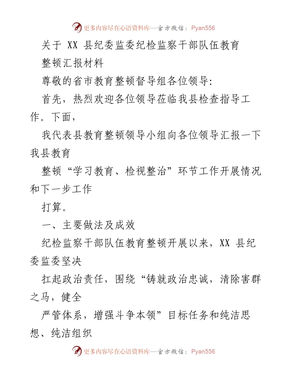[发言] 教育整顿督导会议 - XX县纪委监委纪检监察干部队伍教育整顿工作汇报.docx_第1页
