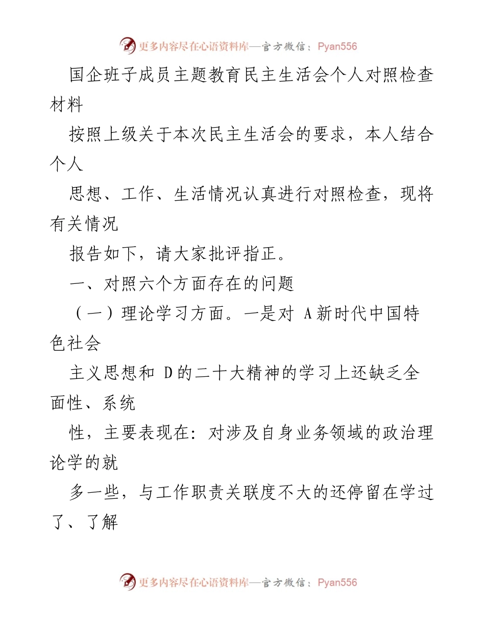 [发言] 民主生活会 - 国企班子成员主题教育对照检查发言材料.docx_第1页