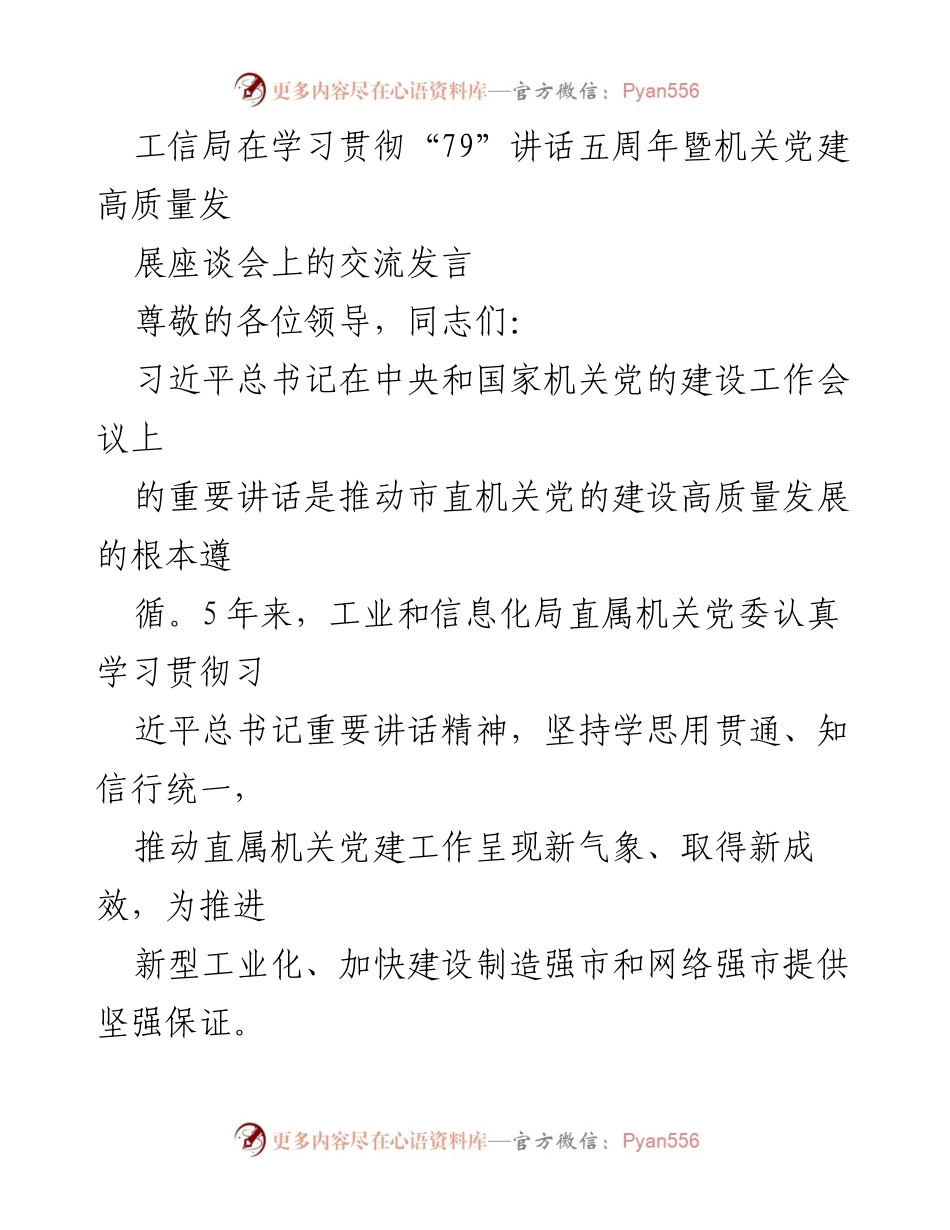 [发言] 机关党建座谈会 - 学习贯彻“79”讲话五周年的成就与展望.docx_第1页
