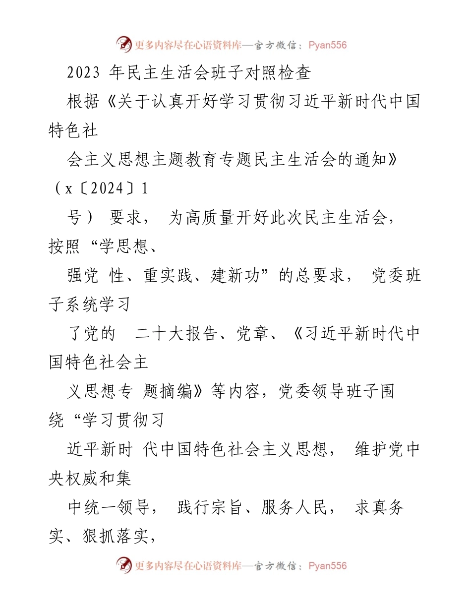 [发言] 民主生活会 - 2023年党委班子对照检查与整改措施总结.docx_第1页