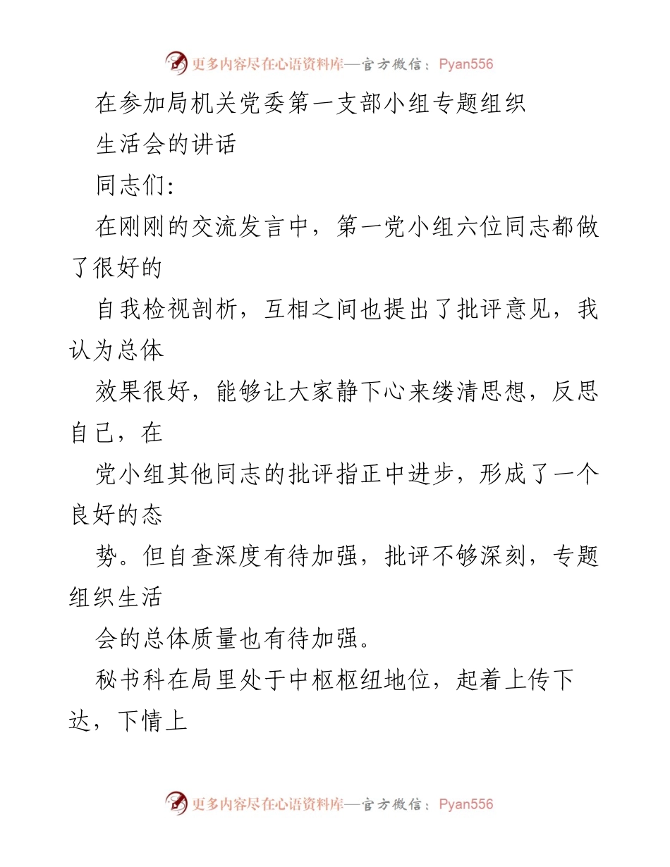 [发言] 机关党委专题组织生活会 - 强化秘书科作用，提升工作质量.docx_第1页