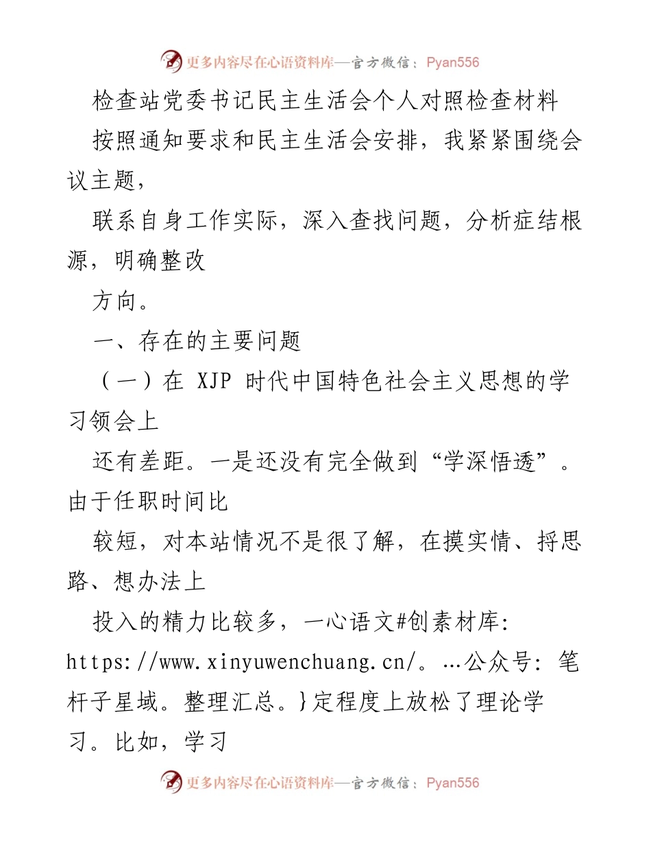 [发言] 民主生活会 - 对照检查材料分析与整改措施.docx_第1页