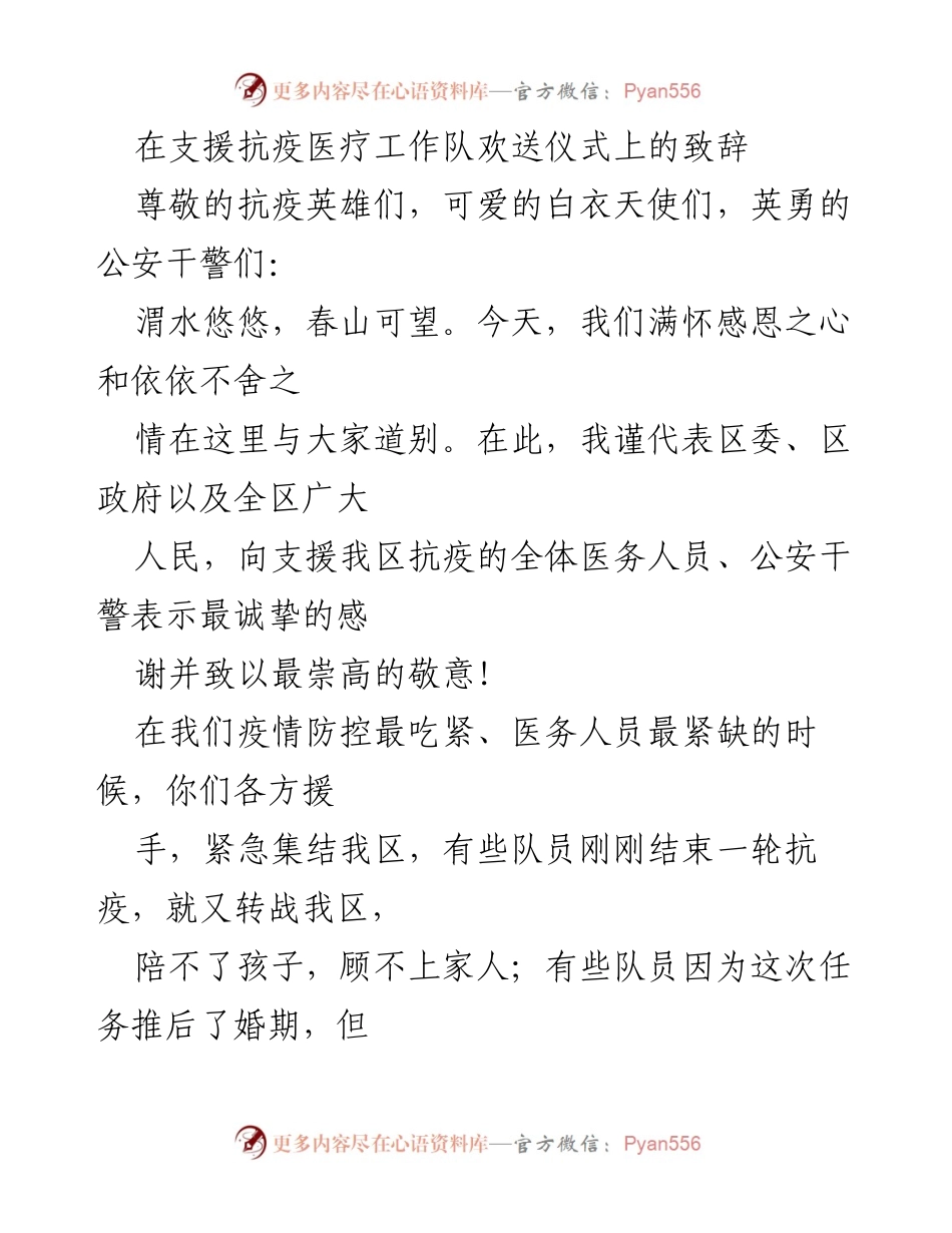 [发言] 欢送仪式 - 感恩抗疫英雄，期待再聚故乡.docx_第1页