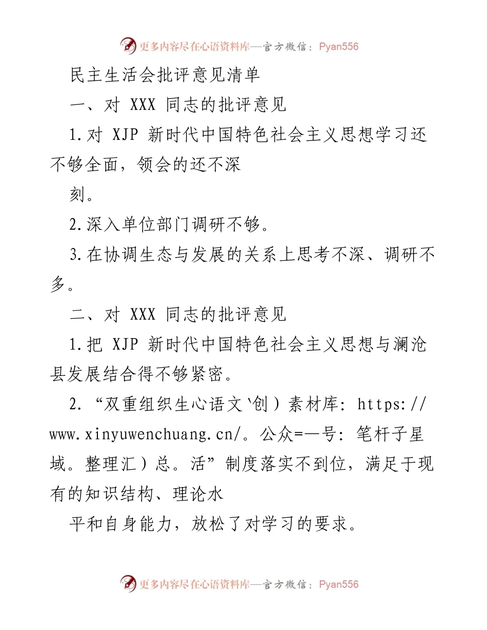 [发言] 民主生活会 - 批评意见汇总分析.docx_第1页