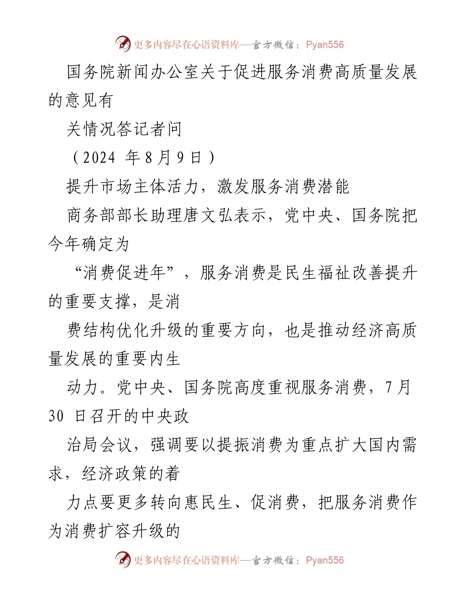 [发言] 新闻发布会 - 国务院推动服务消费高质量发展的新举措解析.docx_第1页