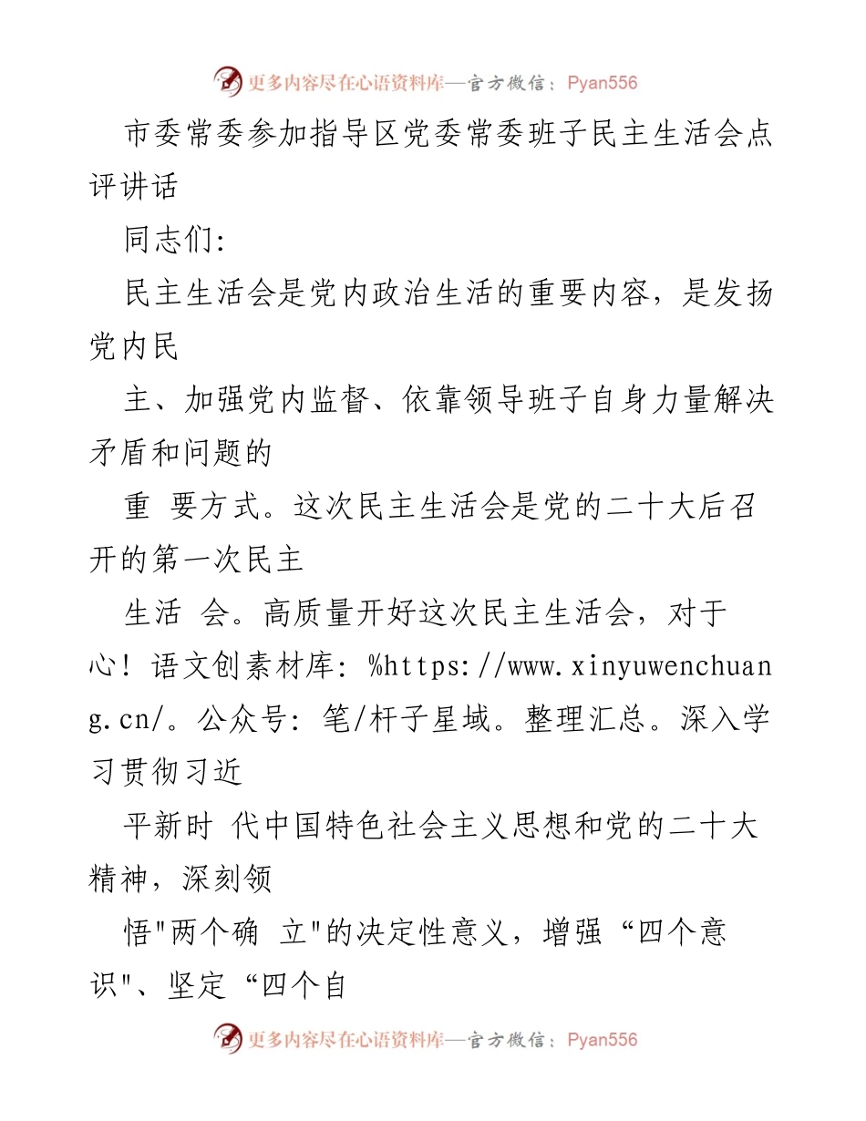 [发言] 民主生活会 - 市委常委指导区党委常委班子民主生活会点评讲话.docx_第1页