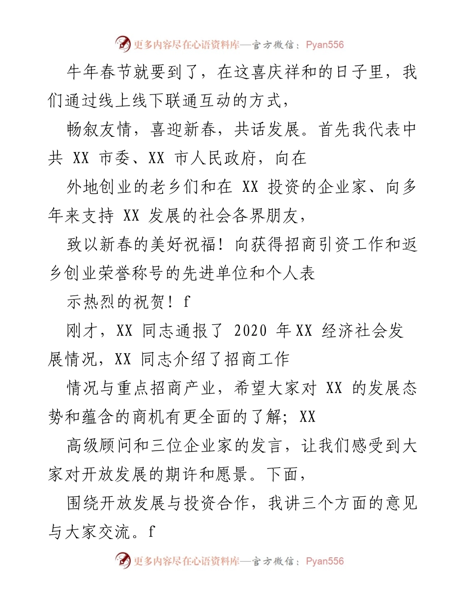 [发言] 春节联谊会 - 牛年春节祝福与开放发展展望.docx_第1页