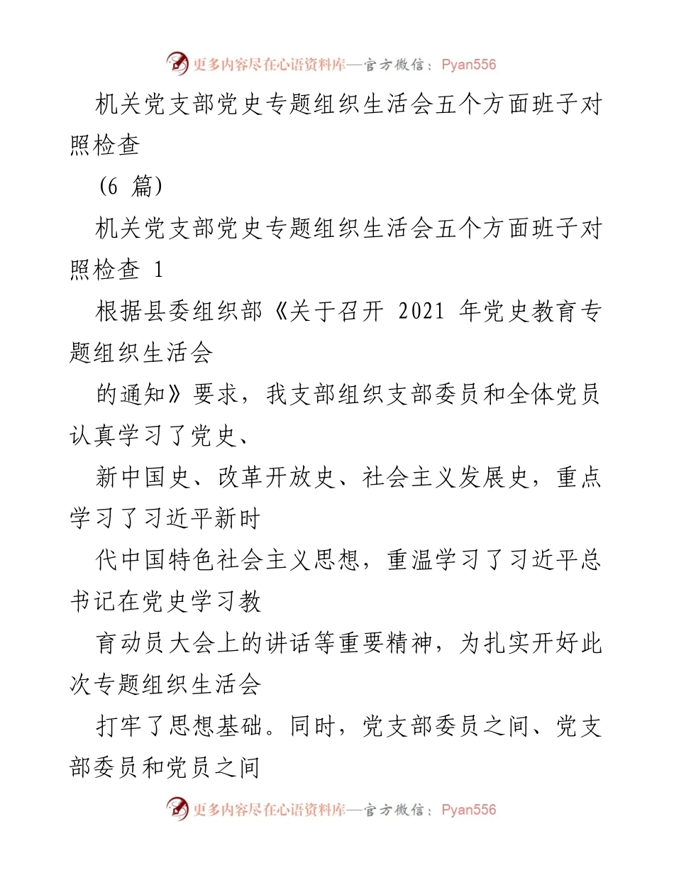 [发言] 机关党支部 - 党史专题组织生活会班子对照检查报告.docx_第1页