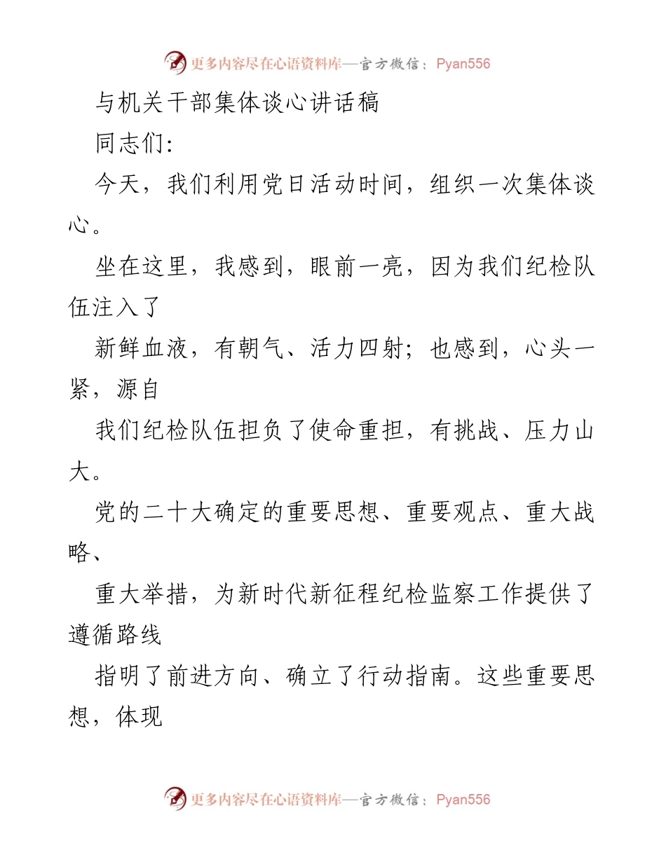 [发言] 机关干部集体谈心 - 坚守忠诚与担当，推进新时代纪检监察工作.docx_第1页