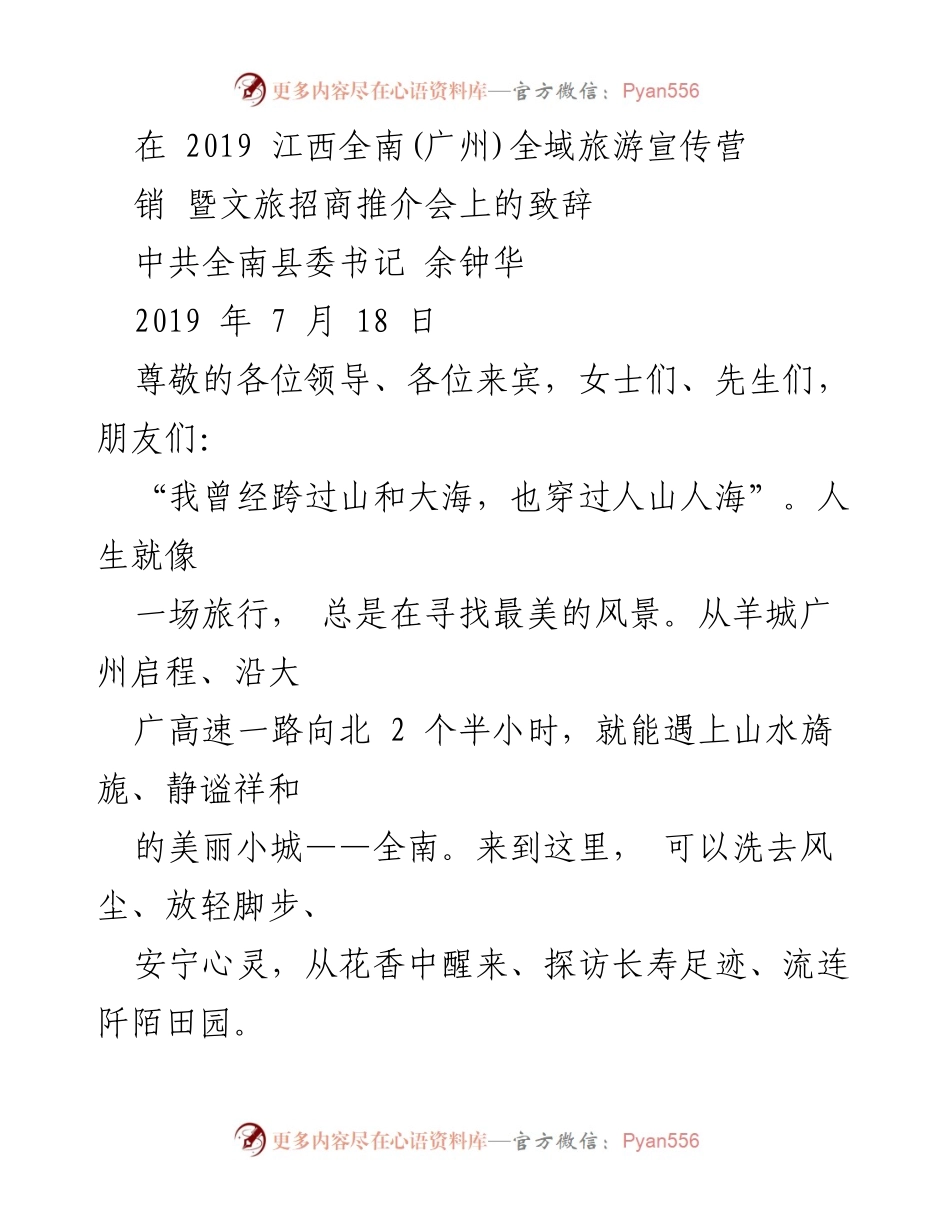 [发言] 旅游推介会 - 全南：粤港澳大湾区的休闲花园与康养秘境.docx_第1页