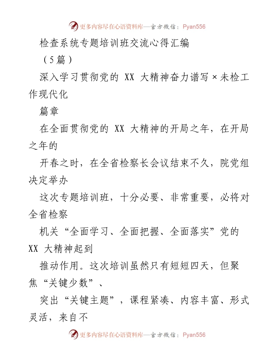 [发言] 检察系统专题培训班 - 深入学习贯彻党的 XX 大精神，提升未检工作能力与责任感.docx_第1页