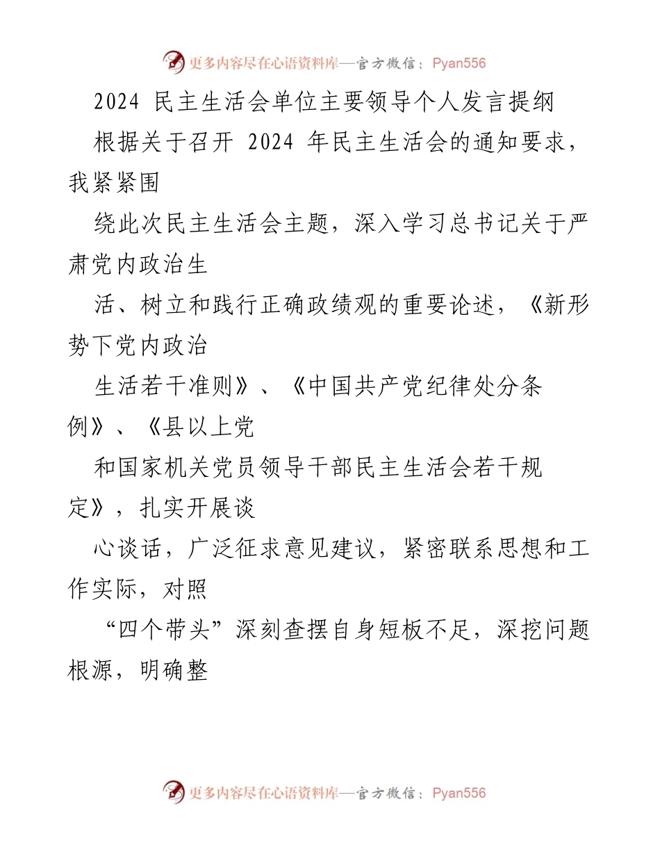 [发言] 民主生活会 - 2024年民主生活会单位主要领导个人发言提纲.docx_第1页