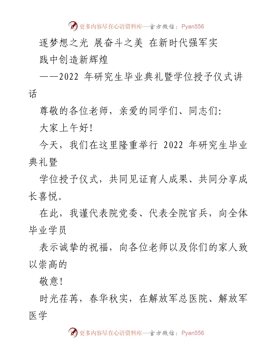[发言] 毕业典礼 - 逐梦圆梦，奋进新时代：2022年研究生毕业典礼讲话.docx_第1页