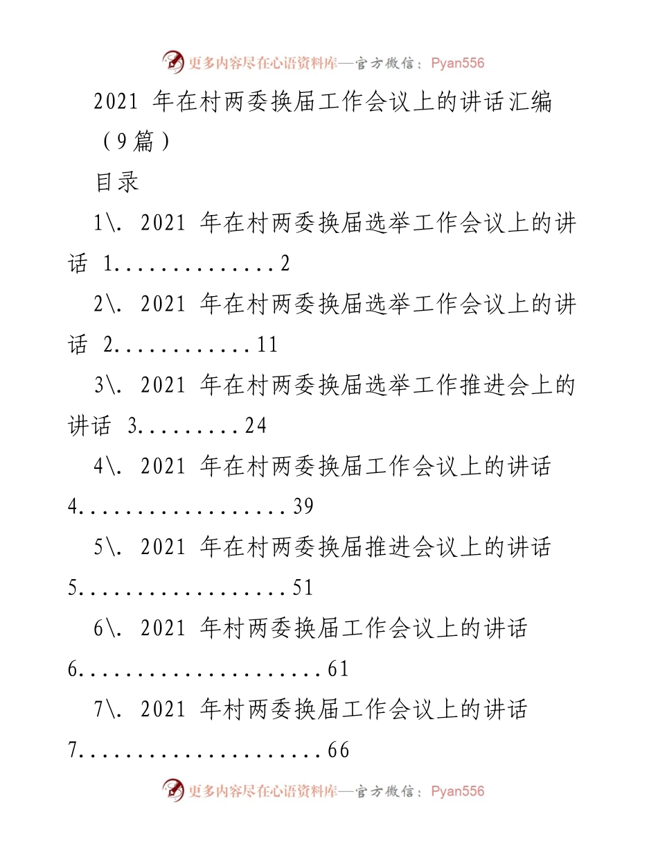 [发言] 村两委换届工作会议 - 2021年村两委换届选举工作重要性与任务部署.docx_第1页