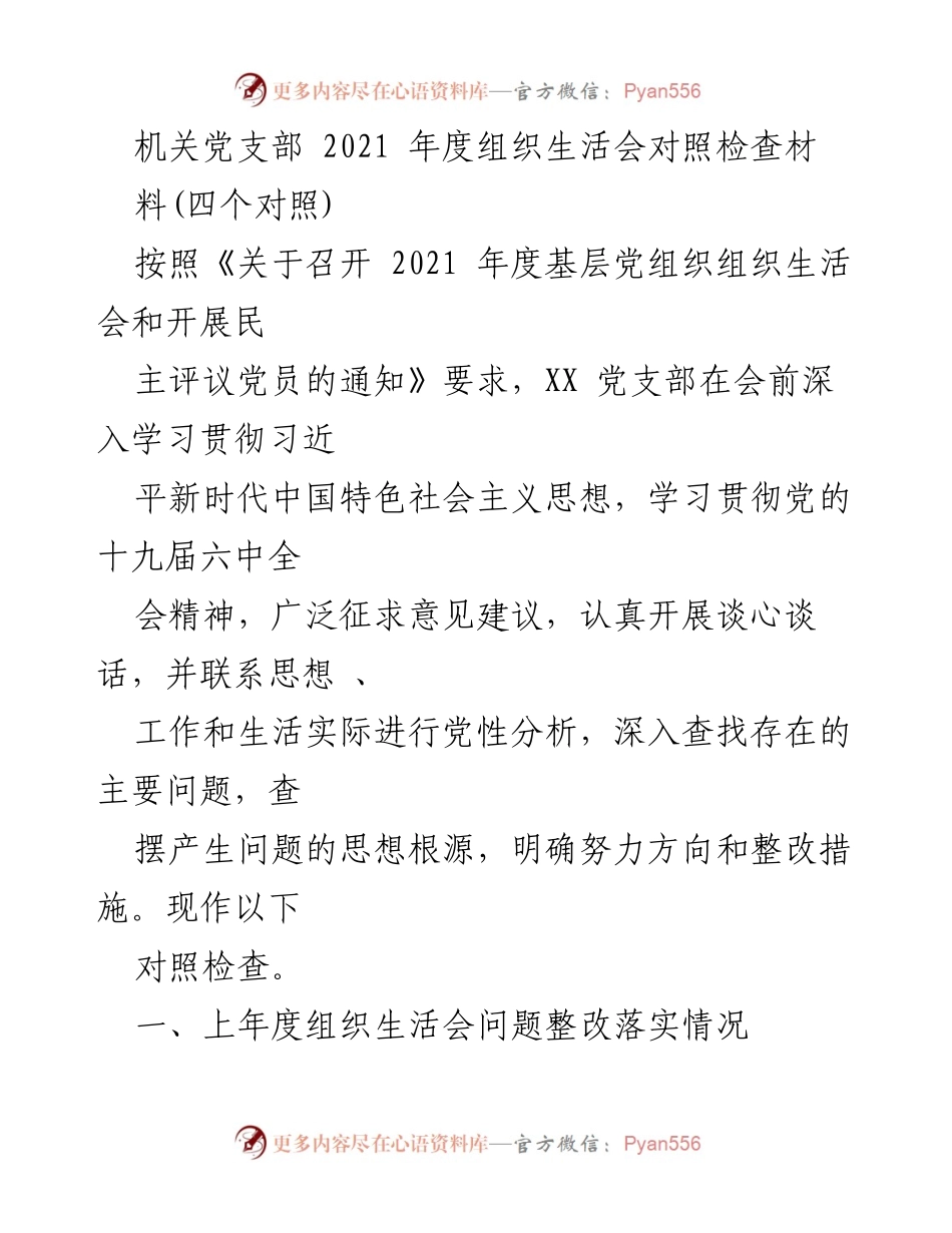 [发言] 机关党支部年度组织生活会 - 2021年度组织生活会对照检查与整改总结.docx_第1页