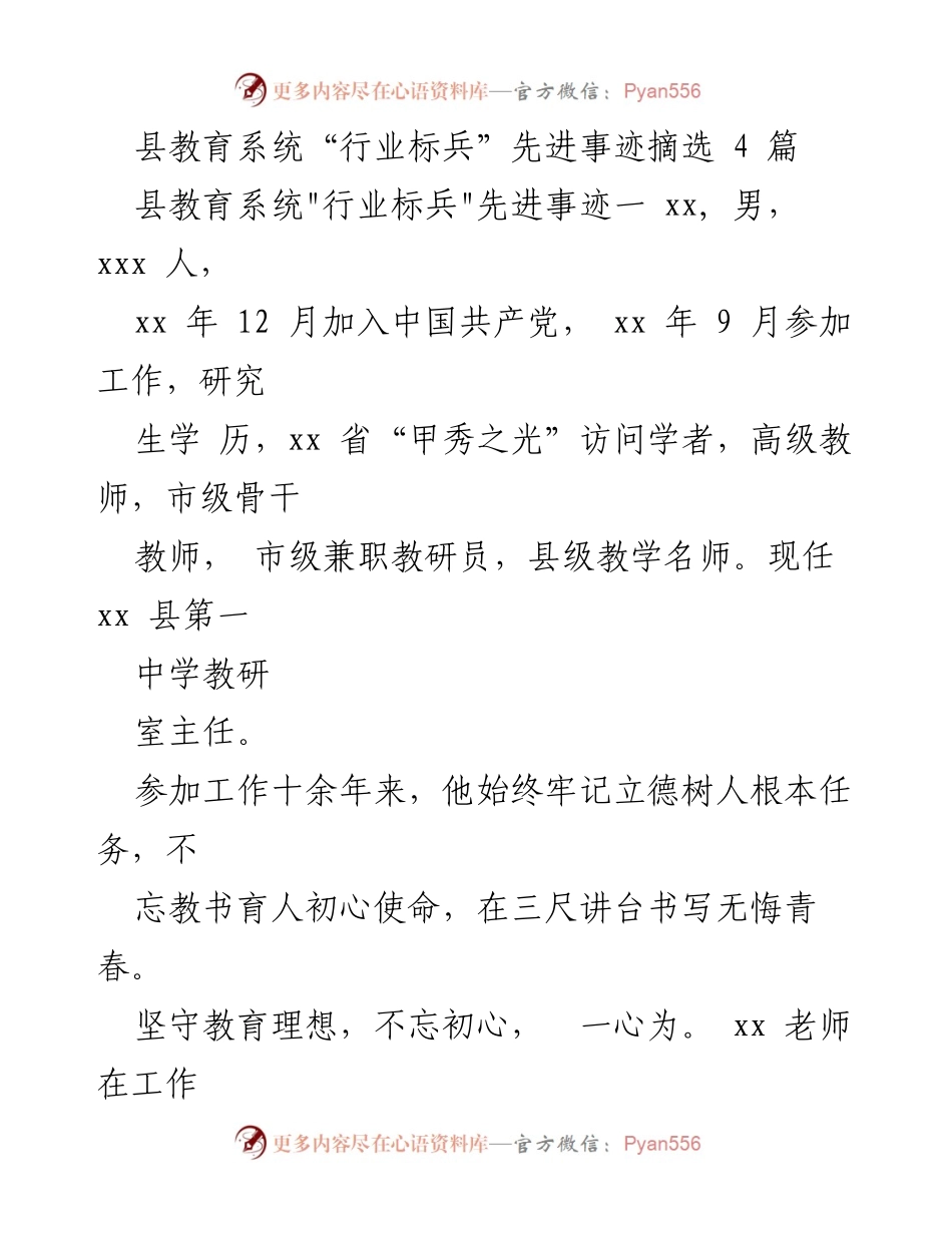 [发言] 教育系统表彰大会 - 县教育系统“行业标兵”先进事迹分享.docx_第1页