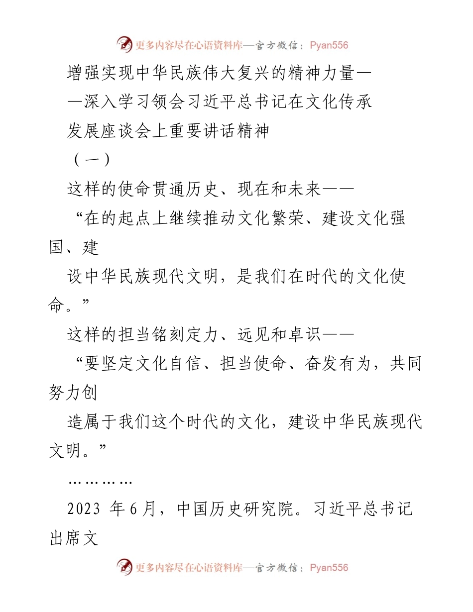 [发言] 文化传承发展座谈会 - 增强实现中华民族伟大复兴的精神力量.docx_第1页