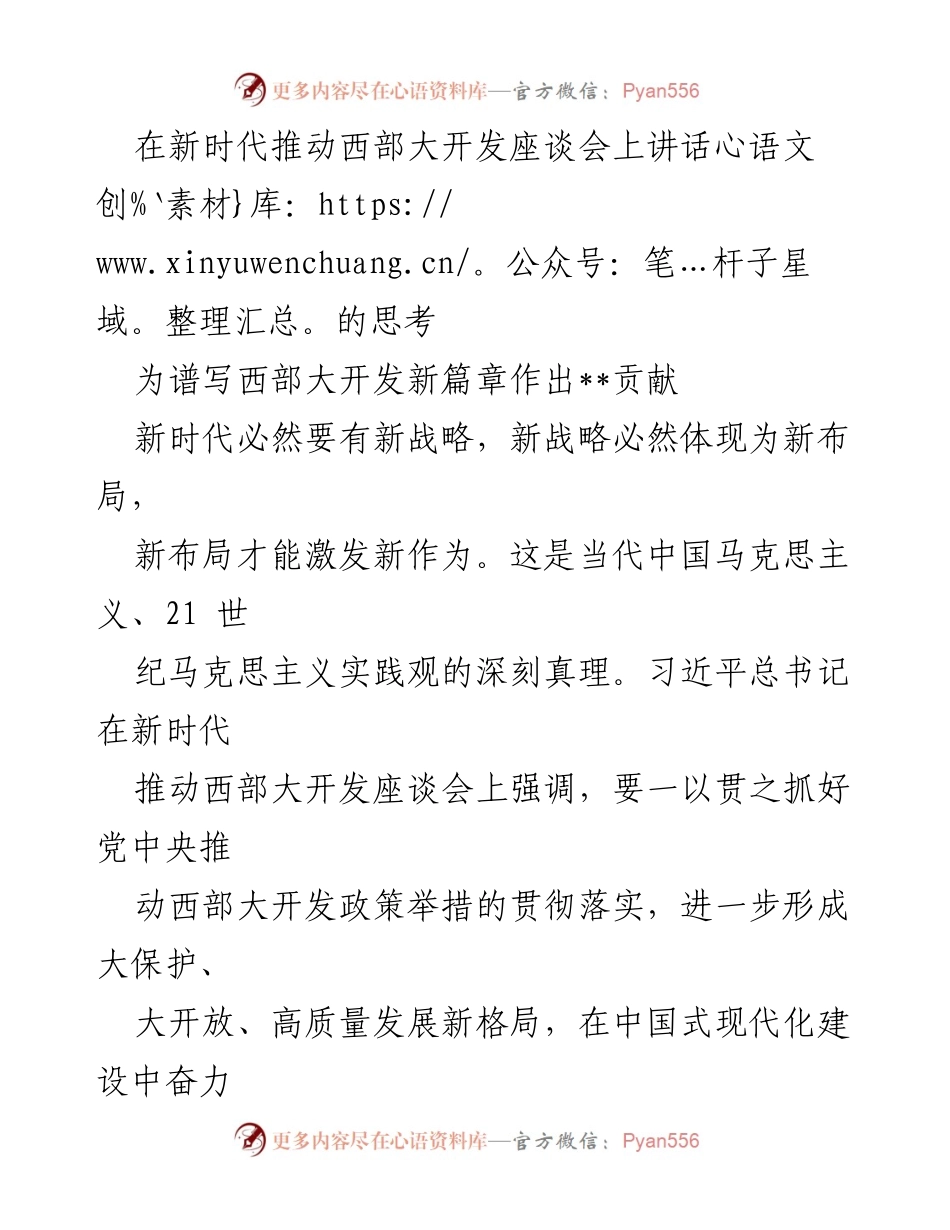 [发言] 新时代推动西部大开发座谈会 - 新时代西部大开发新篇章的战略思考.docx_第1页