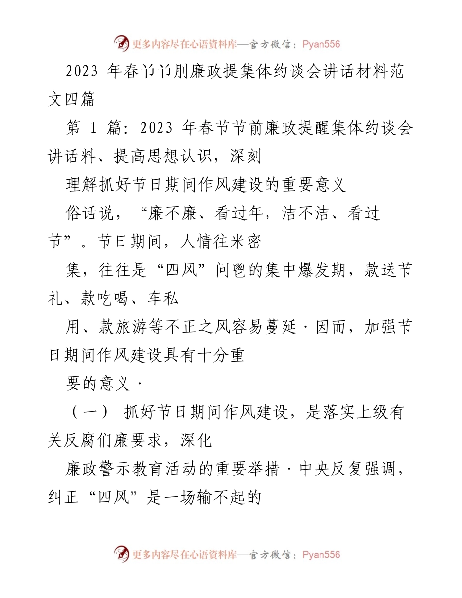 [发言] 春节廉政提醒集体约谈会 - 加强节日期间作风建设的重要性与措施.docx_第1页
