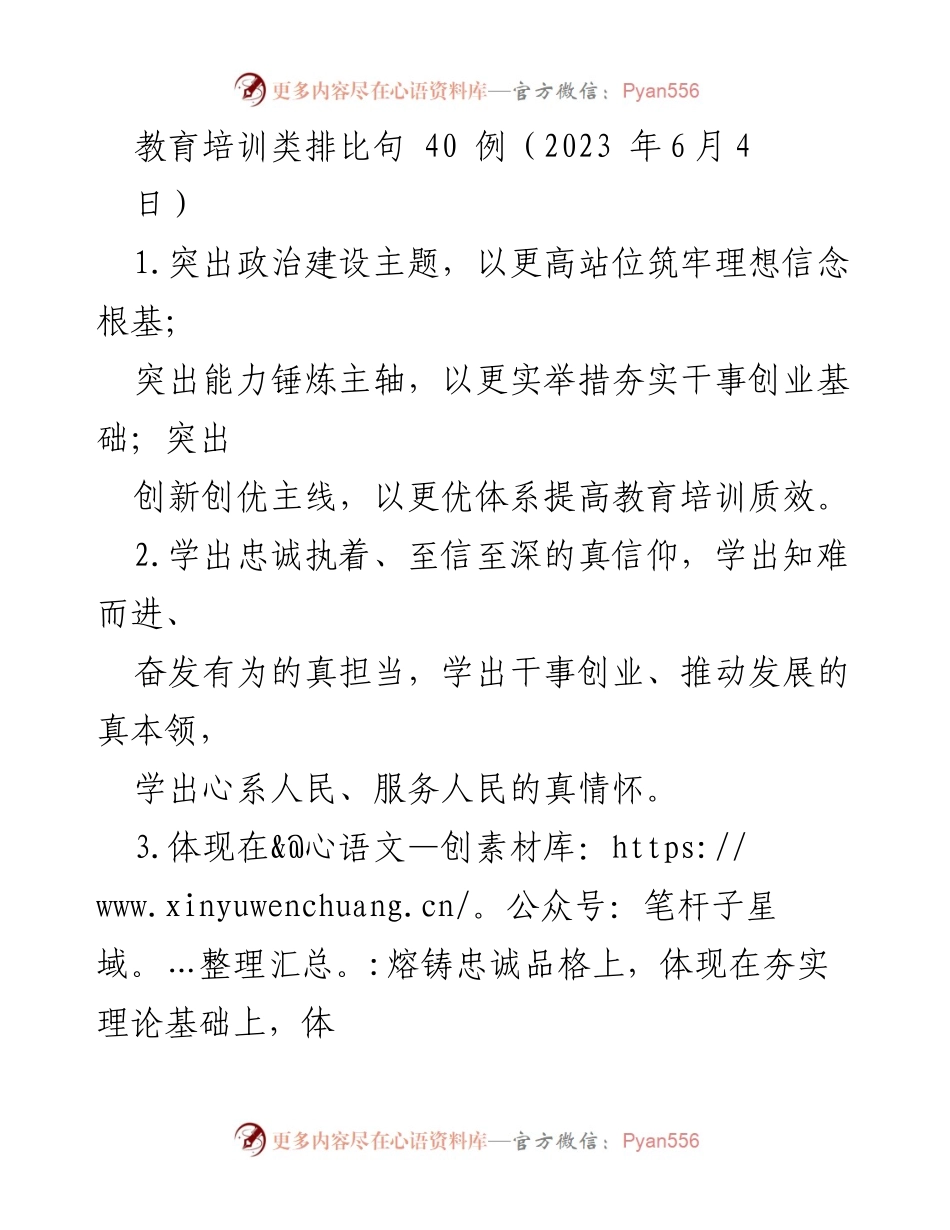 [发言] 教育培训会议 - 教育培训中的理想信念与能力提升.docx_第1页