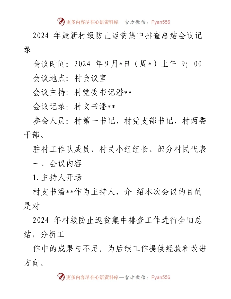 [发言] 村级防止返贫集中排查总结会议 - 2024年村级防止返贫工作总结与经验分享.docx_第1页