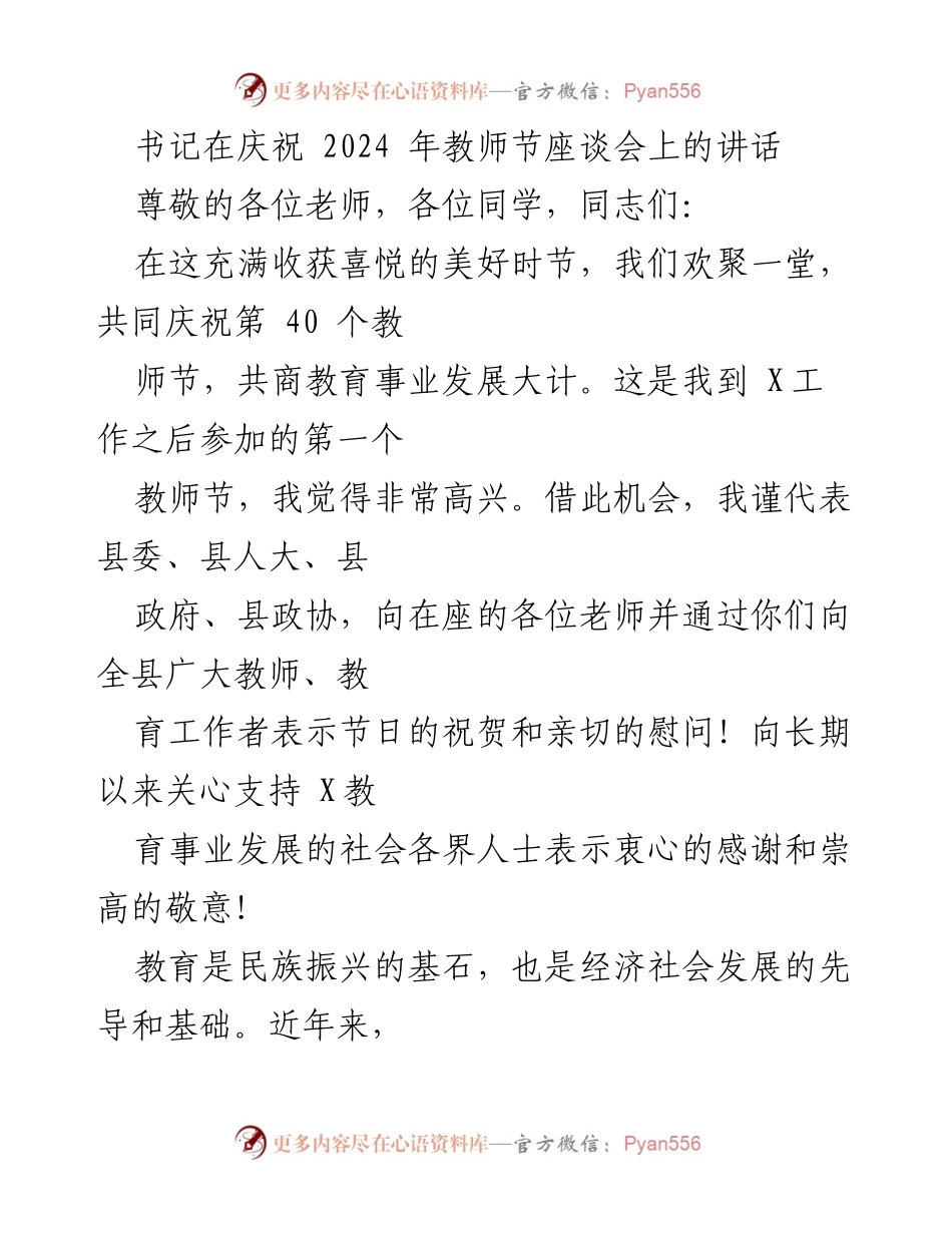 [发言] 教师节座谈会 - 书记在2024年教师节座谈会上的讲话.docx_第1页