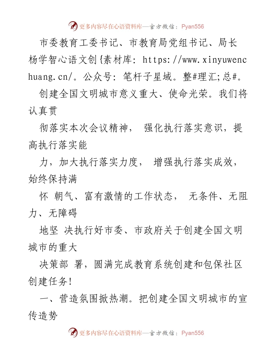 [发言] 教育系统创建全国文明城市动员会 - 加强教育系统创建全国文明城市的决心与措施.docx_第1页