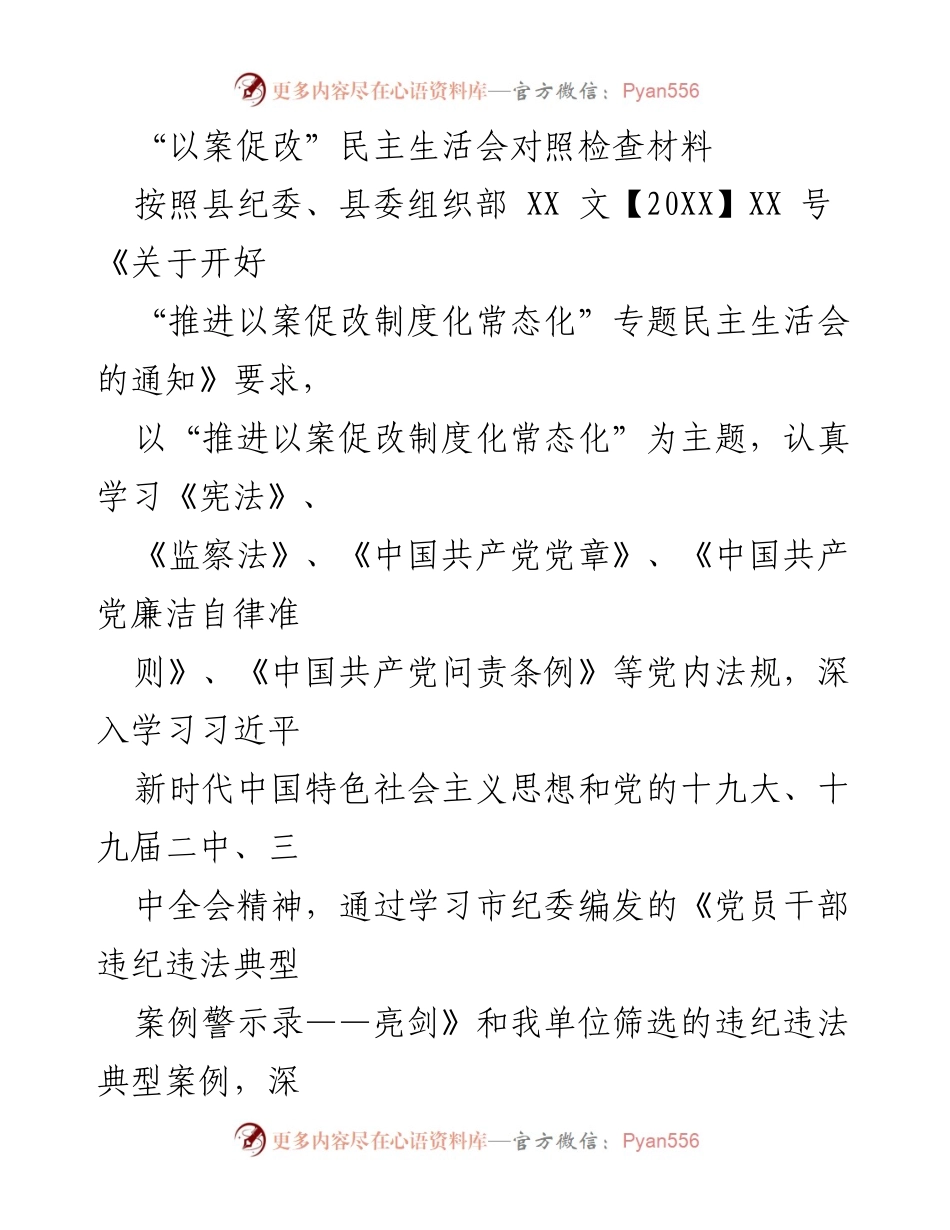 [发言] 民主生活会 - “以案促改”专题民主生活会对照检查材料.docx_第1页