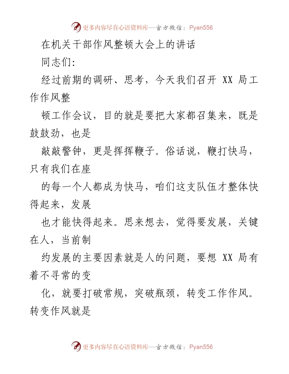[发言] 机关干部作风整顿大会 - 强调干部作风转变的重要性与实践路径.docx_第1页