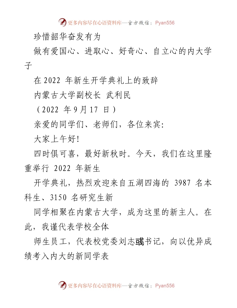 [发言] 新生开学典礼 - 珍惜韶华，奋发有为：欢迎新生加入内蒙古大学.docx_第1页