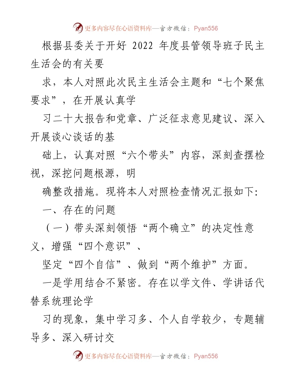 [发言] 民主生活会 - 2022年度县管领导班子民主生活会对照检查情况汇报_1.docx_第1页